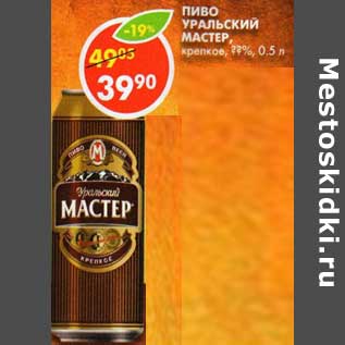 Акция - Пиво Уральский Мастер, крепкое