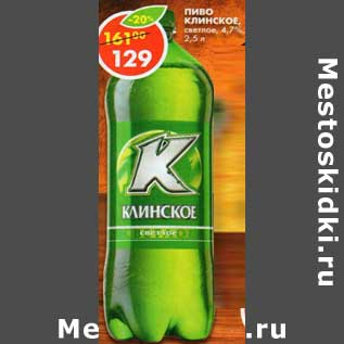 Акция - Пиво Клинское, светлое 4,7%