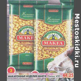 Акция - Макаронные изделия Makfa, Улитки