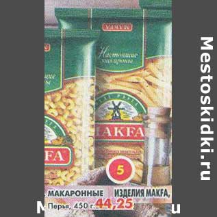 Акция - Макаронные изделия Makfa, Перья