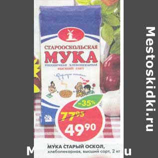 Акция - Мука Старый Оскол, хлебопекарная, высший сорт