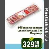Магазин:Реалъ,Скидка:Ребрышки свиные деликатесные Мираторг