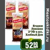 Магазин:Реалъ,Скидка:Ягодное Лукошко 2*70 г Хлебный Дом 