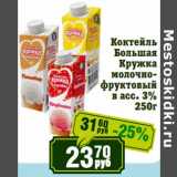 Магазин:Реалъ,Скидка:Коктейль Большая Кружка молочно-фруктовый 3%