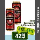 Магазин:Реалъ,Скидка:Пиво Балтика-9 8,0% св.