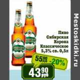 Реалъ Акции - Пиво Сибирская Корона Классическое 5,3% св.