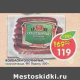 Магазин:Пятёрочка,Скидка:Колбаски охотничьи, полукопченые, ФК Ладога 