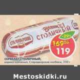 Магазин:Пятёрочка,Скидка:Сервелат Столичный, варено-копченый, Стародворские колбасы  