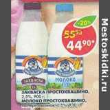 Магазин:Пятёрочка,Скидка:Закваска Простоквашино, 2,5%,  900 г/Молоко Простоквашино, пастеризованное, 2,5%, 930 г