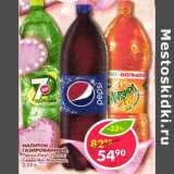 Магазин:Пятёрочка,Скидка:Напиток Pepsi Light/Pepsi /7-Up/Mirinda газированный