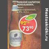 Магазин:Пятёрочка,Скидка:Пивной напиток Hoegaarden, белый, нефильтрованный, 4,9%