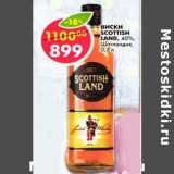 Магазин:Пятёрочка,Скидка:Виски Scottish Land, 0% Шотландия 