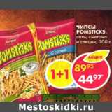 Магазин:Пятёрочка,Скидка:Чипсы Pomsticks, соль; сметана и специи