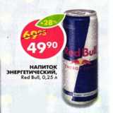 Магазин:Пятёрочка,Скидка:Напиток энергетический red Bull