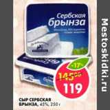 Магазин:Пятёрочка,Скидка:Сыр Сербский Брынза 45%
