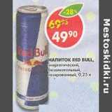 Магазин:Пятёрочка,Скидка:Напиток Red Bull, энергетический, безалкогольный газированный 