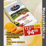 Магазин:Пятёрочка,Скидка:Сыр Российский Молодой, 50% Савушкин продукт