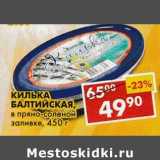 Магазин:Пятёрочка,Скидка:Килька Балтийская, в пряно-соленой заливке 