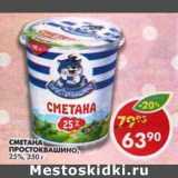 Магазин:Пятёрочка,Скидка:Сметана Простоквашино, 25%