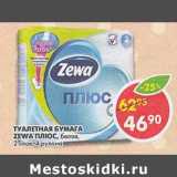 Магазин:Пятёрочка,Скидка:Туалетная бумага Zewa плюс, белая, 