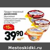 Магазин:Дикси,Скидка:Продукт творожный Даниссимо 