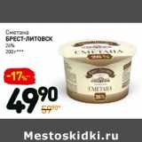 Магазин:Дикси,Скидка:Сметана Брест-Литовск 26% 