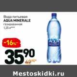 Магазин:Дикси,Скидка:Вода питьевая Aqua Minerale 