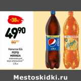 Магазин:Дикси,Скидка:Напиток б/а
pepsi
Mirinda
