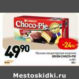 Магазин:Дикси,Скидка:Мучное кондитерское изделие Orion Choco-Pie 