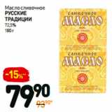 Магазин:Дикси,Скидка:Масло сливочное
русские
традиции
72,5%