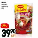 Магазин:Дикси,Скидка:Maggi
заправка
для борща