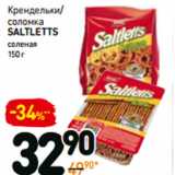 Магазин:Дикси,Скидка:Крендельки/соломка Saltletts 