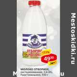 Магазин:Верный,Скидка:Молоко Отборное Простоквашино 3,4-6%