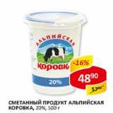 Магазин:Верный,Скидка:Сметанный продукт Альпийская Коровка, 20% 