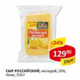 Сыр Российский, молодой, 50% Комо