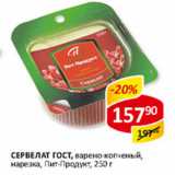 Сервелат ГОСТ Пит-Продукт