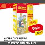 Магазин:Верный,Скидка:Хлопья овсяные №2, Ясно Солнышко