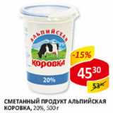 Магазин:Верный,Скидка:Сметанный продукт Альпийская Коровка, 20% 