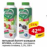 Питьевой йогурт Большая кружка 2,5%