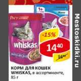 Магазин:Верный,Скидка:Корм для кошек Whiskas