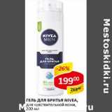 Магазин:Верный,Скидка:Гель для бритья Nivea, для чувствительной кожи 