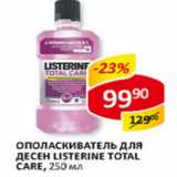 Магазин:Верный,Скидка:Ополаскиватель для десен Listerine Total Care 