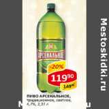 Магазин:Верный,Скидка:Пиво Арсенальное, традиционное, светлое, 4,7%