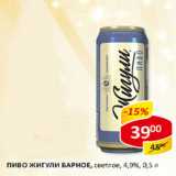 Магазин:Верный,Скидка:Пиво Жигули Барное, светлое, 4,9%