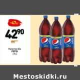 Магазин:Дикси,Скидка:Напиток б/а Pepsi 