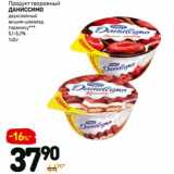 Магазин:Дикси,Скидка:Продукт творожный Даниссимо 