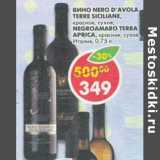 Магазин:Пятёрочка,Скидка:Вино Nero D`Avola Terre Siciliane, красное, сухое/Negroamaro Terra Aprica, красное, сухое