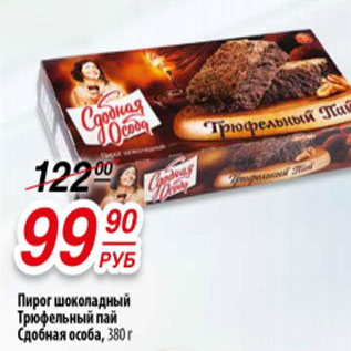 Акция - Пирог шоколадный Трюфельный пай Сдобная особа