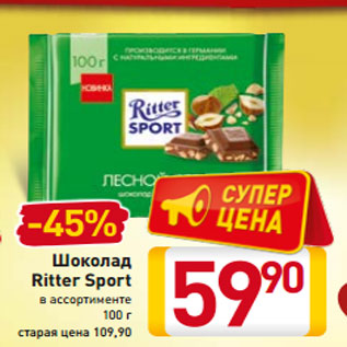 Акция - Шоколад Ritter Sport в ассортименте 100 г