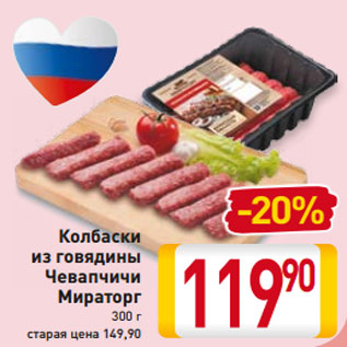 Акция - Колбаски из говядины Чевапчичи Мираторг 300 г